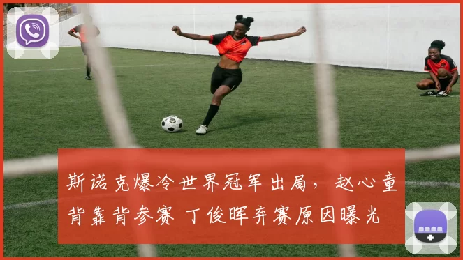 斯诺克爆冷世界冠军出局，赵心童背靠背参赛 丁俊晖弃赛原因曝光