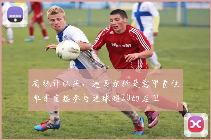 有统计以来，迪马尔科是意甲首位单季直接参与进球超20的后卫