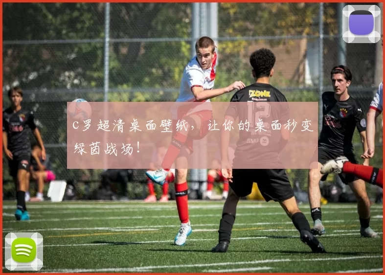 c罗超清桌面壁纸,让你的桌面秒变绿茵战场!