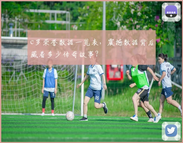 c罗荣誉数据一览表,震撼数据背后藏着多少传奇故事?