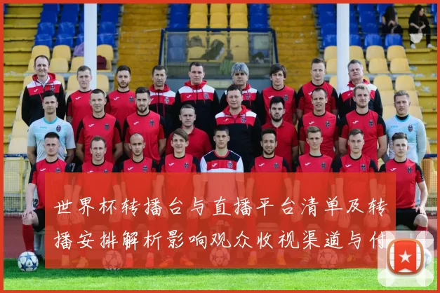 世界杯转播台与直播平台清单及转播安排解析影响观众收视渠道与付费成本