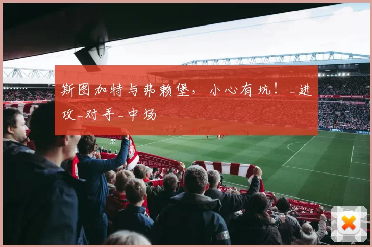 斯图加特与弗赖堡，小心有坑！_进攻_对手_中场