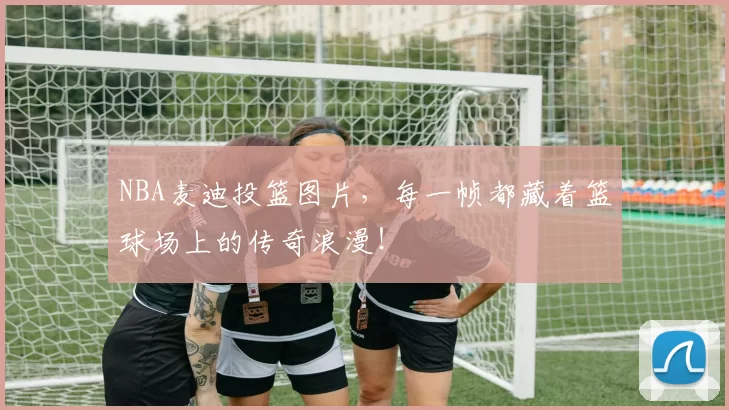 NBA麦迪投篮图片，每一帧都藏着篮球场上的传奇浪漫！