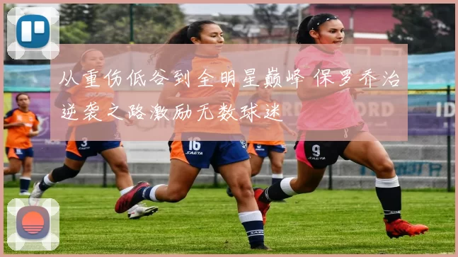 从重伤低谷到全明星巅峰 保罗乔治逆袭之路激励无数球迷