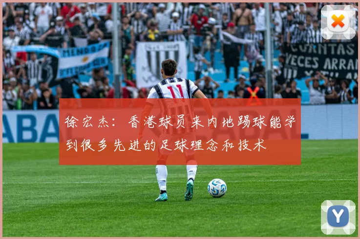 徐宏杰：香港球员来内地踢球能学到很多先进的足球理念和技术