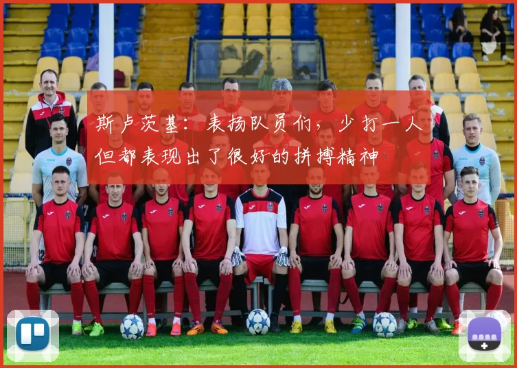 斯卢茨基：表扬队员们，少打一人但都表现出了很好的拼搏精神