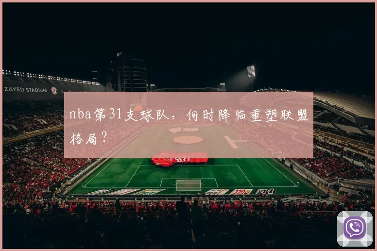 nba第31支球队，何时降临重塑联盟格局？