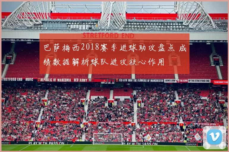 巴萨梅西2018赛季进球助攻盘点 成绩数据解析球队进攻核心作用