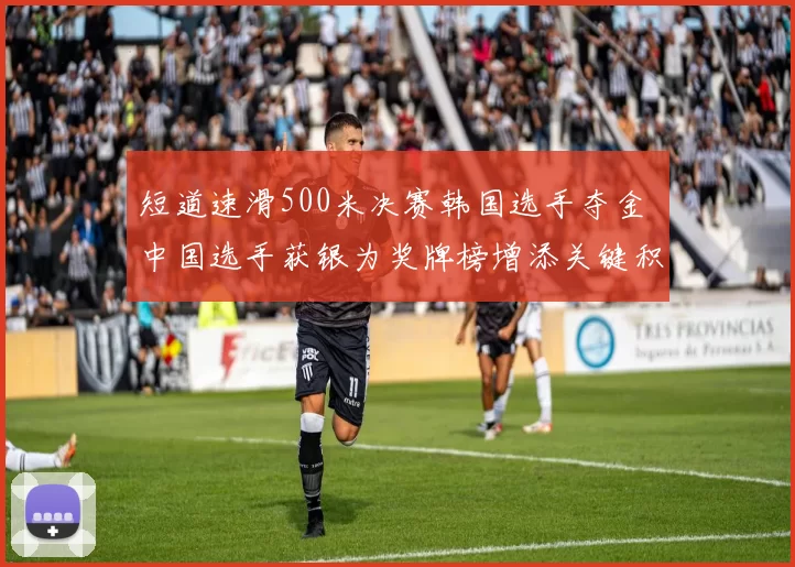 短道速滑500米决赛韩国选手夺金 中国选手获银为奖牌榜增添关键积分