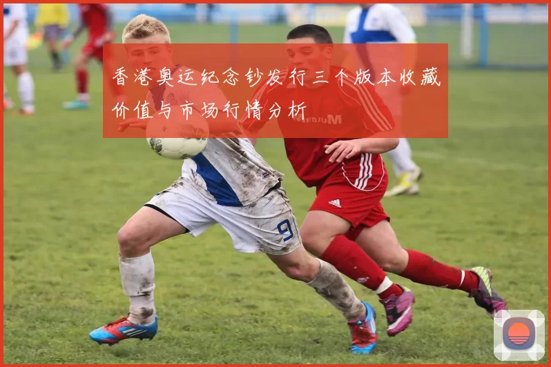 香港奥运纪念钞发行三个版本收藏价值与市场行情分析