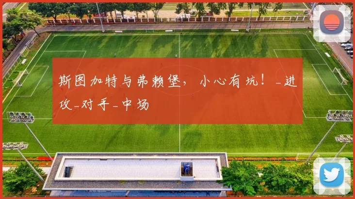 斯图加特与弗赖堡，小心有坑！_进攻_对手_中场