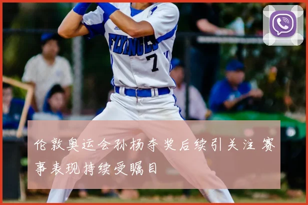 伦敦奥运会孙杨夺奖后续引关注 赛事表现持续受瞩目