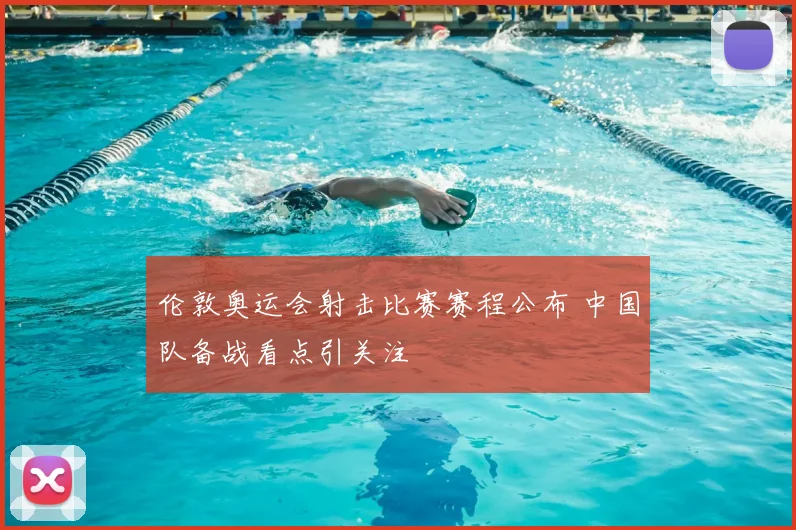 伦敦奥运会射击比赛赛程公布 中国队备战看点引关注
