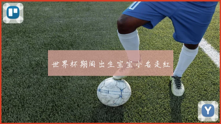 世界杯期间出生宝宝小名走红