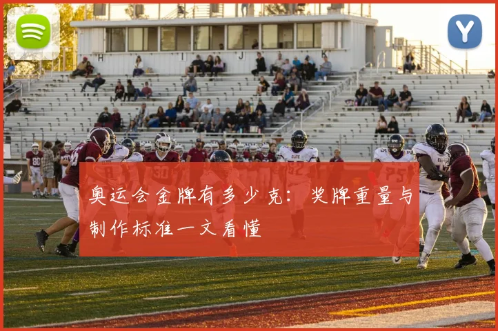 奥运会金牌有多少克：奖牌重量与制作标准一文看懂