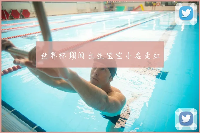世界杯期间出生宝宝小名走红