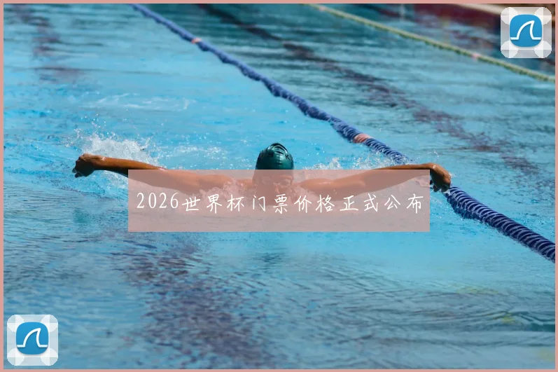 2026世界杯门票价格正式公布