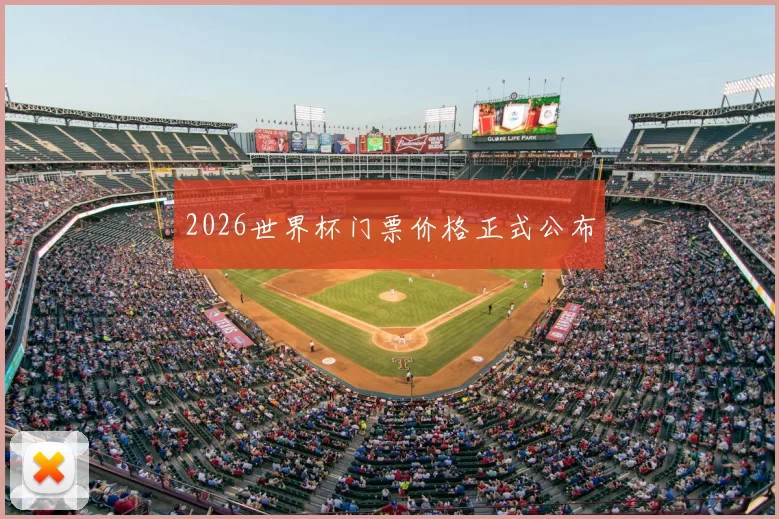 2026世界杯门票价格正式公布